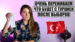 ВЫБОРЫ В ТУРЦИИ. ОЧЕНЬ ПЕРЕЖИВАЕМ, ЧТО БУДЕТ С ТУРЦИЕЙ, ИДЕМ ГОЛОСОВАТЬ, ТУРЦИЯ ВЫБОРЫ 2023