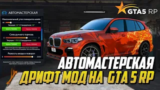 ДРИФТ МОД НА GTA 5 RP, АВТОМАСТЕРКАЯ, НАСТРОЙКА АВТО НА ГТА 5 РП