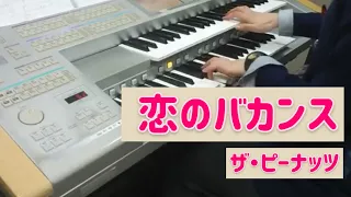 恋のバカンス / ザ・ピーナッツ　エレクトーン演奏