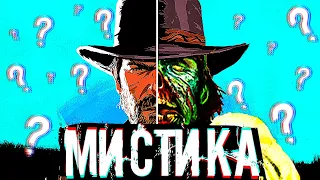 5 ЖУТКИХ ТАЙН RDR 2, КОТОРЫЕ НЕ БЫЛИ РАСКРЫТЫ / МИСТИКА в RDR 2