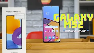 Samsung Galaxy M52 5G - стоит ли покупать и кому он нужен!