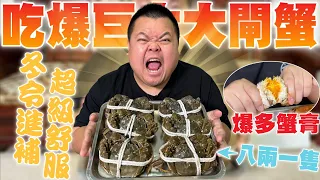 【大蛇丸】冬令進補薑母鴨大閘蟹~蟹黃蓋飯直接吃爆!