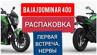 Bajaj Dominar 400 UG 2020. Разгрузка, запуск, знакомство