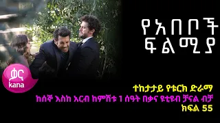 የአበቦች ፍልሚያ  ክፍል 55  | Yeabeboch Filmya episode 55