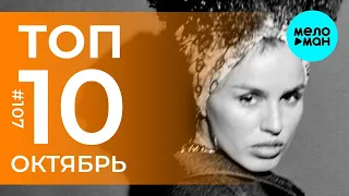 10 Новых песен 2020 - Горячие музыкальные новинки #107