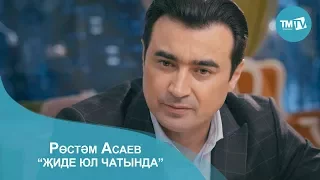 Рустем Асаев - Жиде юл чатында