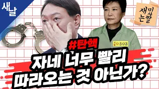 [재밌는 짤] 자네 너무 빨리 따라오는 것 아닌가? #탄핵