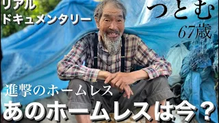 【ホームレス】あのホームレスは今！？リアルドキュメンタリー【ドキュメンタリー】