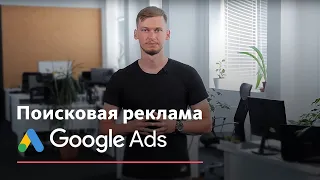 Что такое поисковая реклама Google Ads