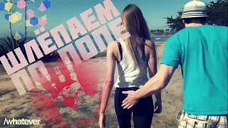 Whatever. Русская озвучка. Spank Prank / Пранк: Шлёпаем По Попе