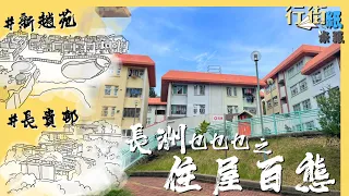 #米紙｜長洲住屋百態 最貴別墅豪宅1500呎新趙苑月租兩萬五 睇埋仿歐洲小鎮 靚絕全港海景公屋長貴邨 Fiona突擊拍門搵住戶訪問竟成功？#行街紙