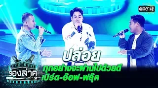 "ปล่อย" ทุกอย่างจะผ่านไปด้วยดี อ๊อฟ-เบิร์ด-ฟลุ๊ค | ปล่อย | The Duet ร้องล่าคู่ | EP.3 | one31