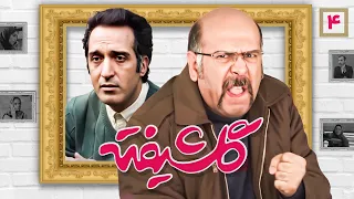 سریال کمدی پربازیگر و درجه یک گلشیفته با بازی محمد بحرانی و امیرمهدی ژوله | قسمت چهارم