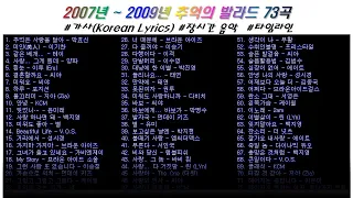 ⭐️ 2007년 ~ 2009년 20대~50대, 추억의 발라드곡 73곡  | 가사(Korean Lyrics) | 타임라인 | 고음질 | 일할때