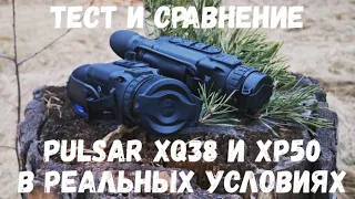 Самый дешёвый и самый дорогой Pulsar Helion. Сравнение XQ38 и XP50 в реальных условиях