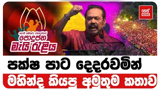 පක්ෂ පාට දෙදරවමින් මහින්ද කියපු අමුතුම කතාව | Neth News