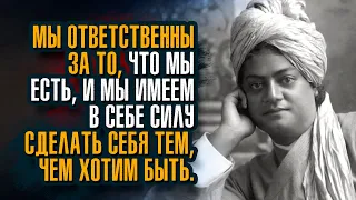 Свами Вивекананда - Мы видим мир таким, каковы мы сами; то, что у нас внутри, мы видим вне нас.