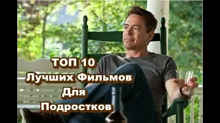 ТОП 10 Лучших Фильмов Для подростков #9