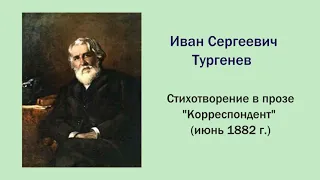 И.С. Тургенев. Стихотворения в прозе.