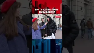 ПУСТЬ НЕ БРЕЕТ ТАМ! Опрос