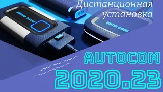 Дистанционная установка AUTOCOM 2020.23 CARS and TRUCKS