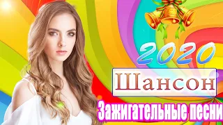 шансон 2020💖Хиты Радио Шансон 2020💖Новые и Лучшие песни-Альбом 2020💖 топ песни года 2020💖новинки #16