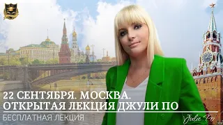 Открытая лекция Джули По в Москве | СЕКРЕТЫ КАРМЫ