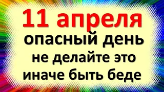 11 апреля опасный день, не делайте это иначе быть беде. Народные приметы народный праздник Берещенье