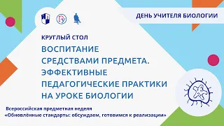 Воспитание средствами предмета. Эффективные педагогические практики на уроке биологии