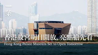 【EngSub】The Hong Kong Palace Musuem Will Finally Open to the Public Tomorrow 耗時5年，香港故宮終於來了！