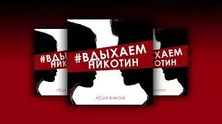 Лёша Бином - #Вдыхаемникотин