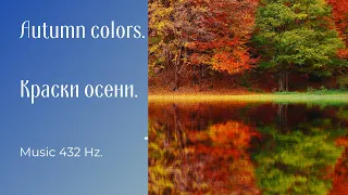 Soothing beautiful music. Autumn colors. Успокаивающая красивая музыка. Краски осени.