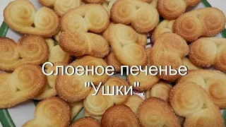 Слоеное печенье Ушки | Очень простой рецепт