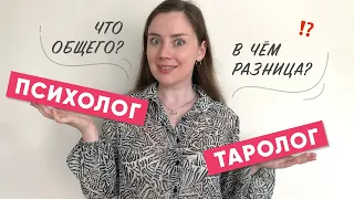 ТАРО или ПСИХОЛОГИЯ? Что выбрать? Есть ответ! #таробика