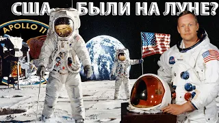 США БЫЛИ на Луне: Факты, Доказательства, Мифы, Домыслы, Разоблачения и Опровержения СТРИМ