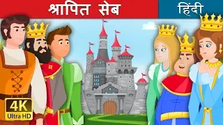 श्रापित सेब | The Gnome Story in Hindi |  हिंदी कहानियाँ | @HindiFairyTales