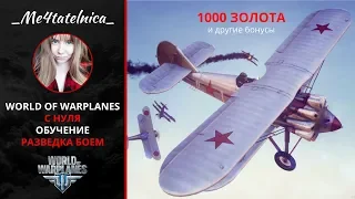 Разведка боем = обучение + 1000 золота | World of Warplanes