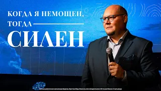 Когда я немощен, тогда силен | Павел Кудров