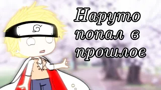 ✓[🍥Наруто попал в прошлое🍥]