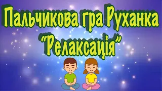 Пальчикова гра. Руханка. "Релаксація".