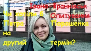 Івано Франківськ Чи хотіли б Петра Порошенка на другий термін соц опитування Іван Проценко