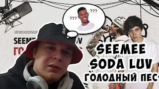 АЙ-ЯЙ-ЯЙ! SEEMEE & SODA LUV - Голодный пёс | РАЗБОР И РЕАКЦИЯ РЭПЕРА | Toaster Live