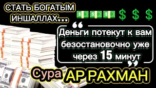 🌟🙏ПРОСТО ПОСЛУШАЙТЕ ОДИН РАЗ И СТАНЬТЕ СВИДЕТЕЛЕМ ДЕНЕЖНОГО ДОЖДЯ ЗА 5 МИНУТ! ИНШААЛЛАХ | АР РАХМАН