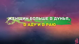 Женщин больше в дунья, в Аду и в Раю | Шейх Абу Яхья