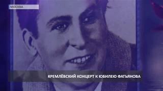 100-летие Фатьянова. Концерт в Москве (2019 04 01)