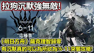 【明日方舟】【6-11突襲】薩克理智歸零－地形更惡劣了！但拉狗沉默真的強無敵！（ Arknights 6-11 challenge mode guide）