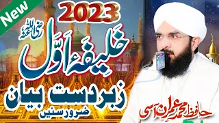 Hafiz Imran Aasi || Khalifa e Awwal r a || New Bayan 2023 || By Allama Imran Aasi - AS TV