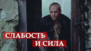 Слабость и сила. Сталкер