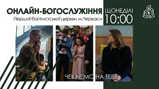 1 Церква ЄХБ м. Черкаси | 20/11/2022 | Онлайн трансляція