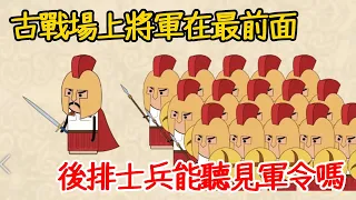 萬人混戰的古戰場上，將軍下軍令，後排的士兵能聽到嗎？千軍萬馬是如何指揮的？